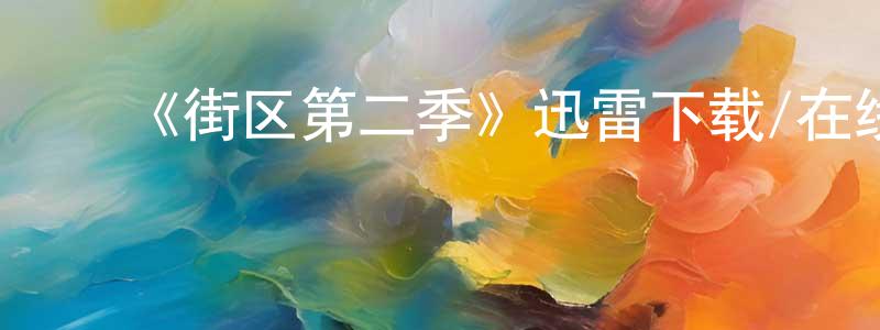 ﻿曾华倩发布﻿《街区第二季》迅雷下载/在线观看-都市情感-美剧天堂